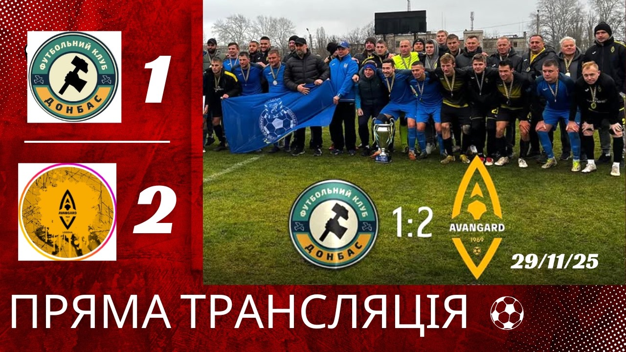 Пряма трансляція. ФК «Донбас» – ФК «Авангард» (1:2 ) фінал, Кубок Харківської області 2025