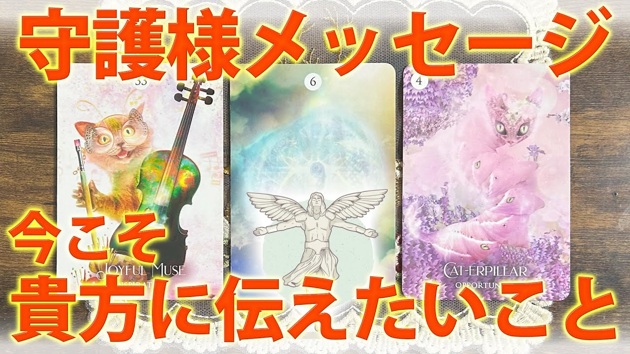 【ちゃんとみてるよ😌】守護様からあなたへ大切なメッセージ🪽［タロットカード・ルノルマンカード・霊視占い］