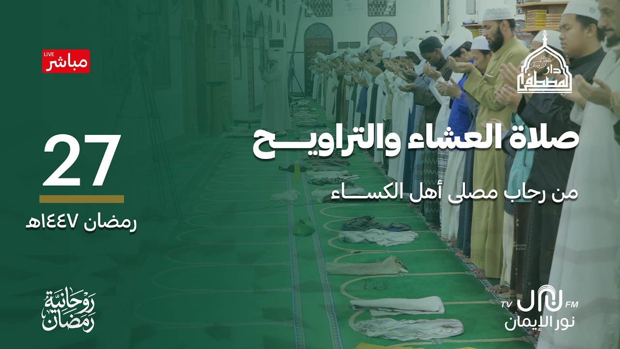#بث_مباشر صلاة العشاء والتراويح والمدائح النبوية من رحاب #دارالمصطفى بتريم 27 #رمضان 1447هـ