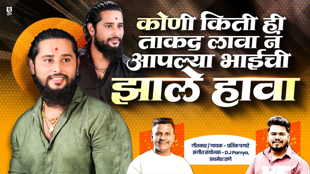 deva khedkar | pratik pagare | dj pamya