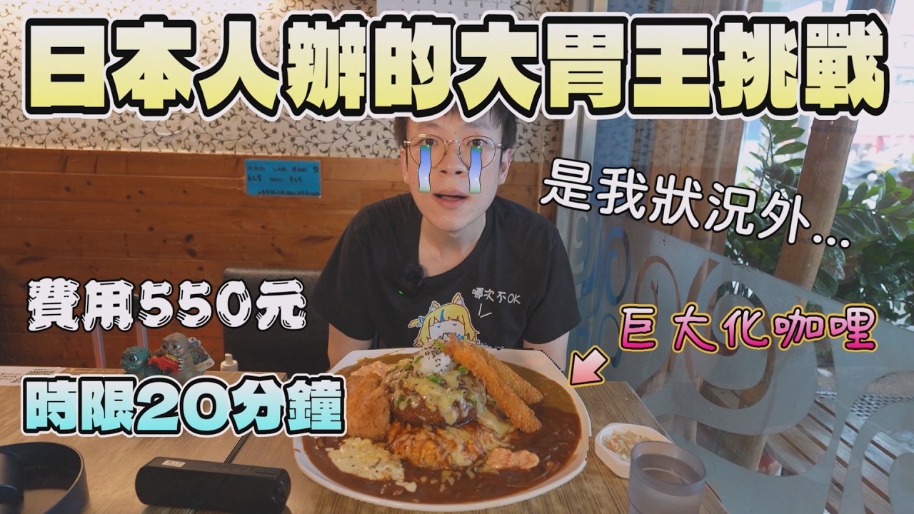 日本人舉辦的大胃王挑戰！我卻被老闆上了堂課｜高雄美食｜職人料理｜大肉排｜咖哩蛋包飯｜日本師傅｜巨大化料理｜南台灣餐廳｜大食量開箱｜大胃王開箱｜挑戰探店｜吃播
