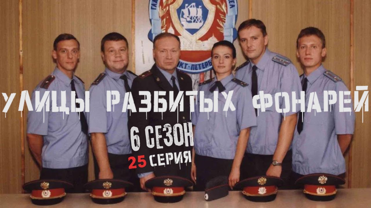 КОНЕЦ КВАРТАЛА: ЧТО ЖДЁТ ДАЛЬШЕ? Улицы разбитых фонарей | 6 СЕЗОН 25 СЕРИЯ | “Конец квартала”
