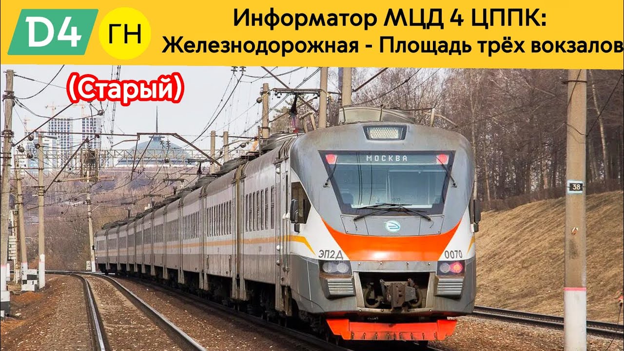 Информатор МЦД 4 ЦППК: Железнодорожная - Площадь три вокзалов (Старый) (Поварова)