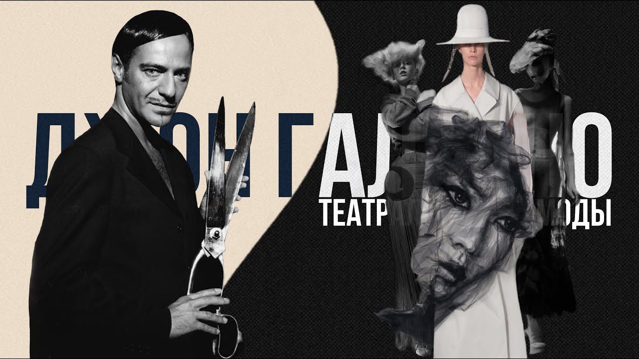 Джон Гальяно - Театрал от мира моды| John Galliano