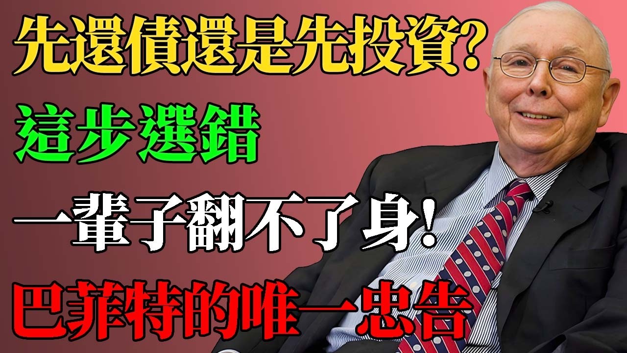 「先還債還是先投資？芒格：這步選錯，一輩子翻不了身！巴菲特的唯一忠告。」#查理蒙格 #投資理財 #窮人思維 #財富自由 #價值投資 #反向思考 #複利效應 #債務陷阱