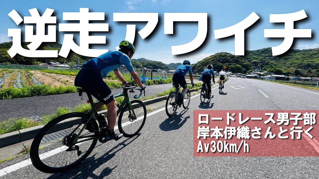 アワイチってこんなに楽だったのか？！ロードレース男子部岸本伊織さん達といくアワニ未遂のアワイチ旅。