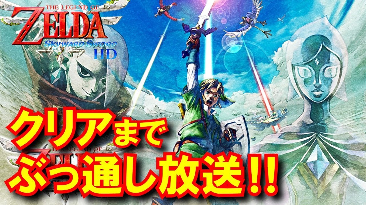 【スカイウォードソードHD】#01 クリアするまでぶっ通し放送！【ゼルダの伝説】[Skyward Sword: the Legend of Zelda]