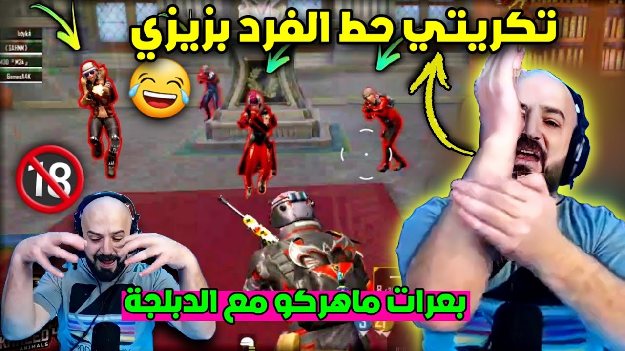 ماهركو يبعرها مع السكواد🔞مع الدبلجة😂 خسارة 5 قيمات وبعرات فل ضحك وتحشيش🔥