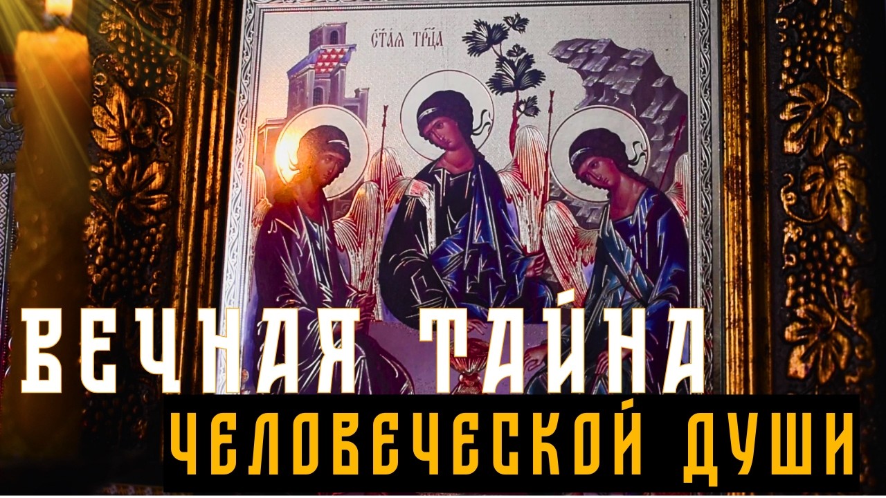 Для чего на самом деле был создан человек? Вечная тайна человеческой души. Архимандрит Борис Холчев 