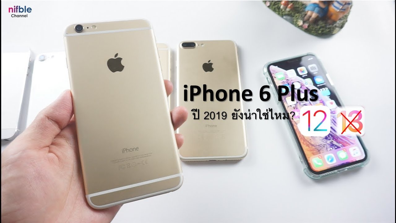 iPhone 6 Plus ปี 2019 ยังน่าใช้อยู่ไหม?