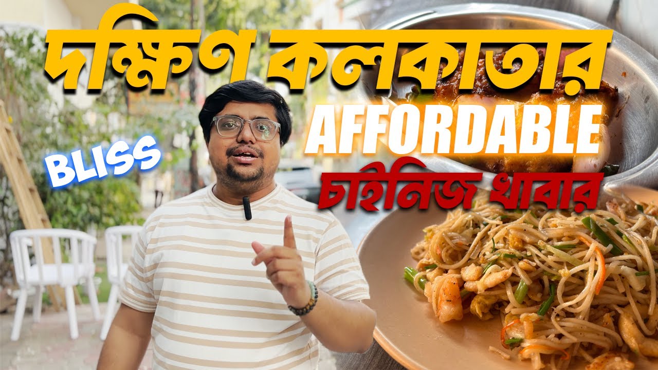 দক্ষিণ কলকাতার affordable Chinese food BLISS Restaurant Food Review 🍜🔥 #food #chinesefood #foodvlog