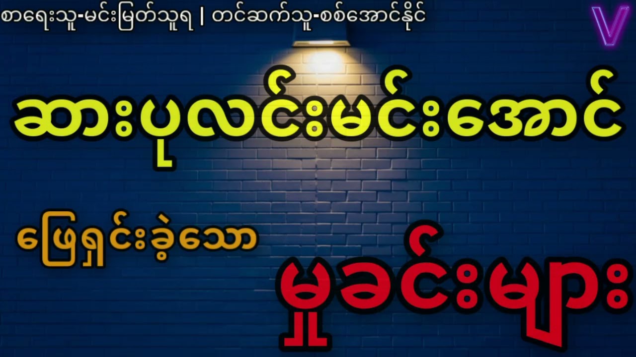 ဆားပုလင်းမင်းအောင်ဖြေရှင်းခဲ့သောမှုခင်းများ