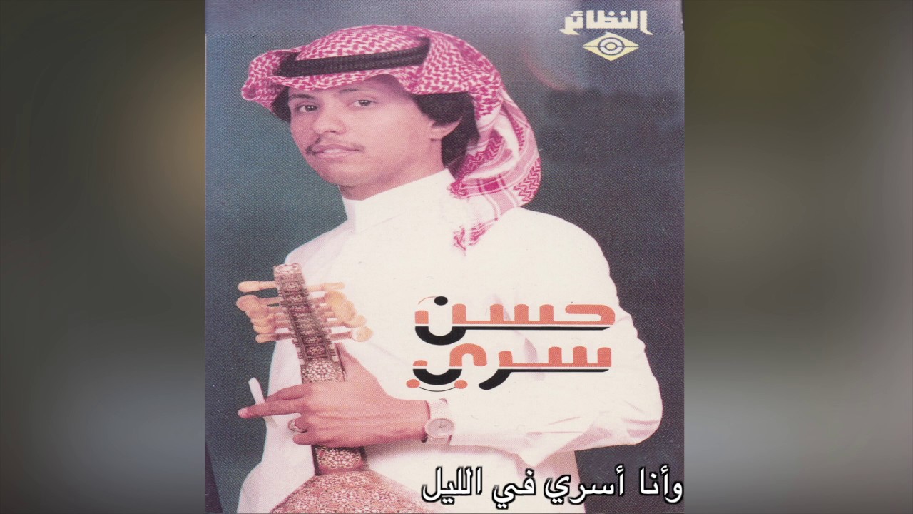 W Ana Asry F El Leel حسن سري - و أنا أسري في الليل