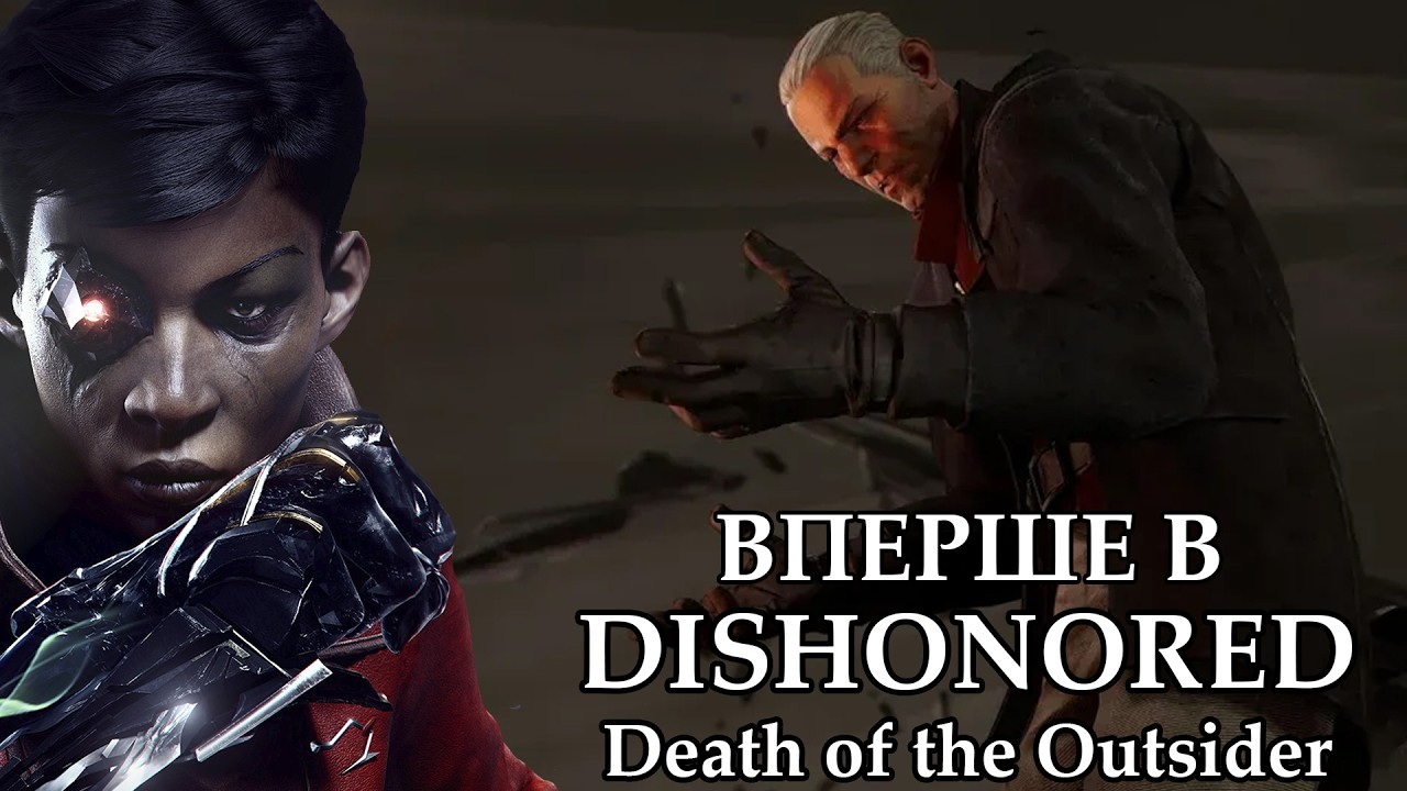 Останній бій в Dishonored: Death of the Outsider проходження українською частина 1