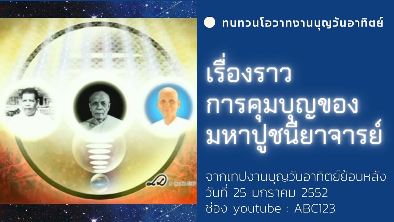 การคุมบุญด้วยวิชชาธรรมกาย ด้วยอานุภาพของมหาปูชนียาจารย์ IปกิณกะธรรมฝันในฝันวิทยาI 25/1/52