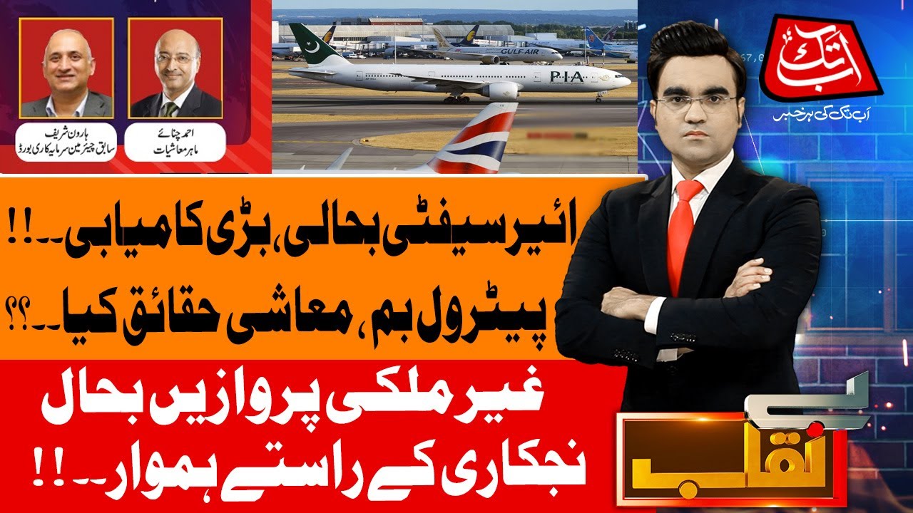 PIA Big Win! UK Removes Pakistan from Air Safety Watchlist | Benaqaab | 16 July 2025 | AbbTakk News