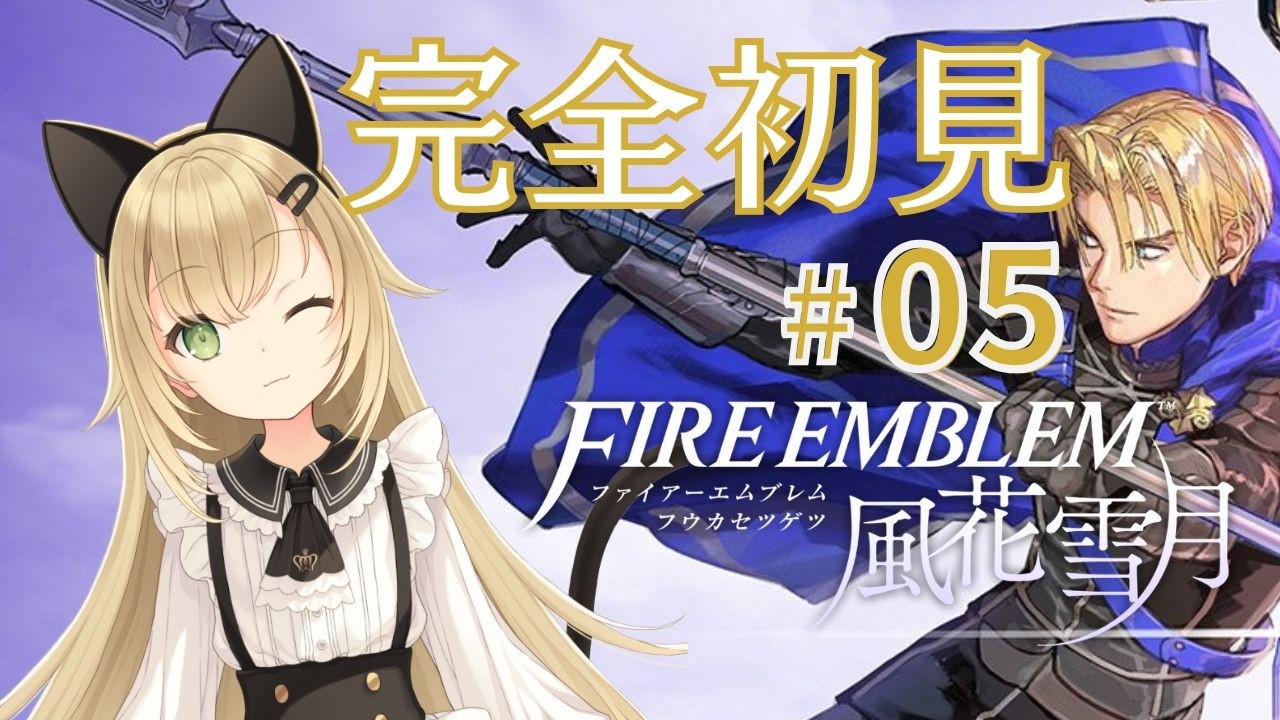 縦型配信【完全初見】白雲の章 飛竜の節 EP.7 鷲獅子の野【ファイアーエムブレム 風花雪月】#5