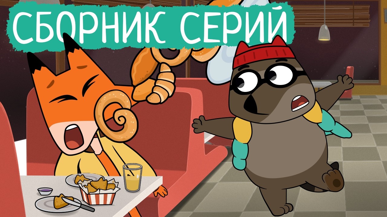 Лекс и Плу | Сборник добрых серий | Мультфильмы | Космические таксисты