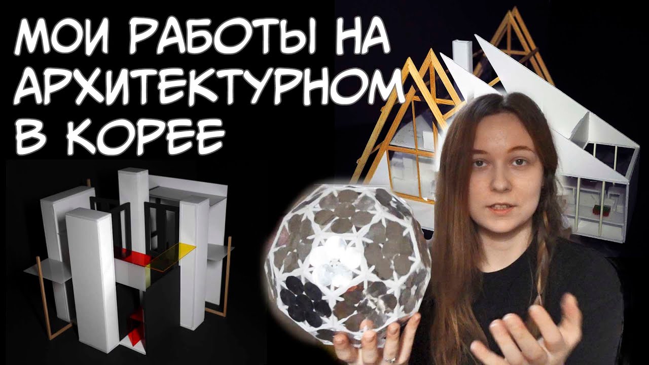 Архитектурный в Корее! Мои чертежи и модели!