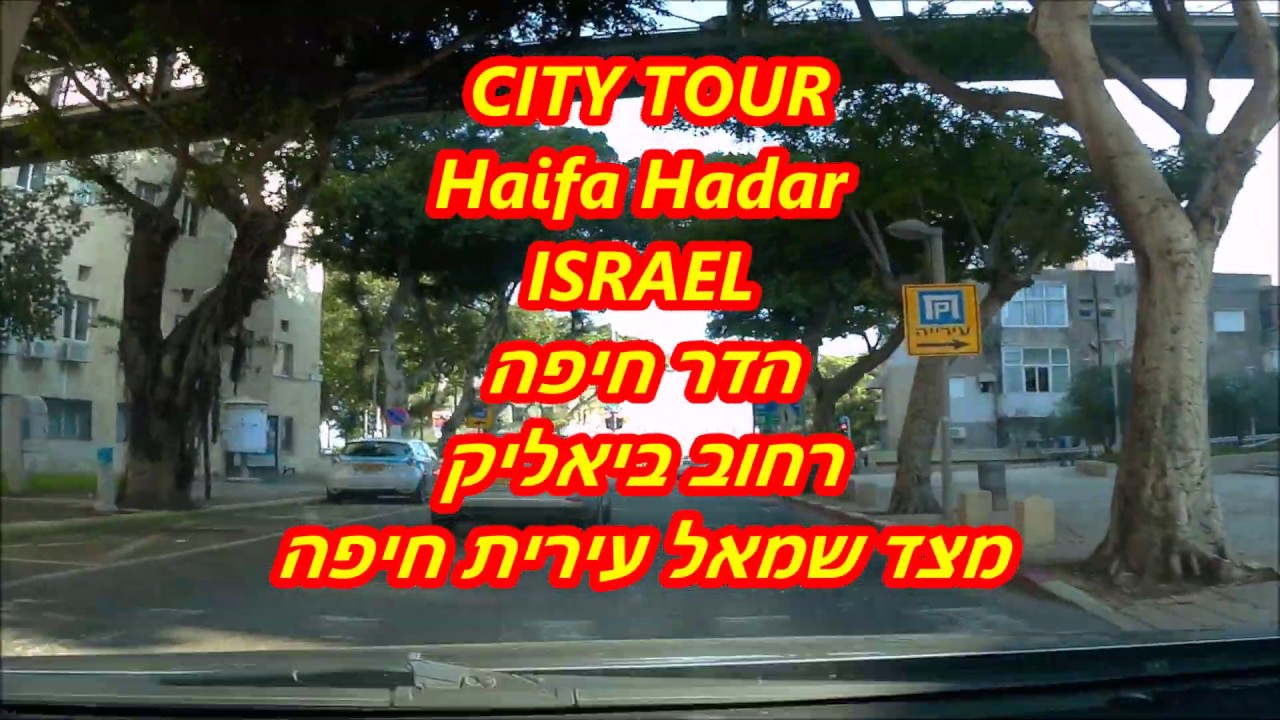 סיור בהדר וכרמל צרפתי ועוד חיפה HAIFA HADAR . French Carmel CITY TOUR  - ISRAEL