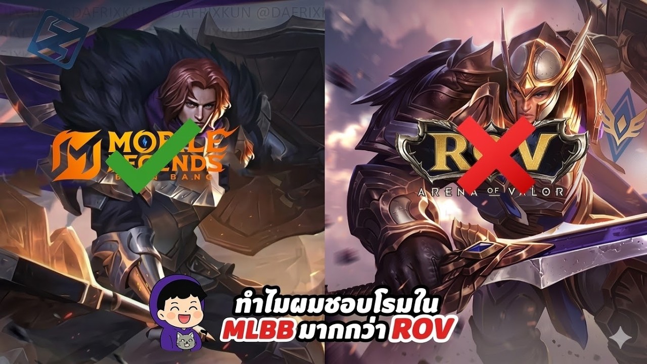 MLbb ทำไมผมชอบเล่นโรมใน mlbb มากกว่า rov