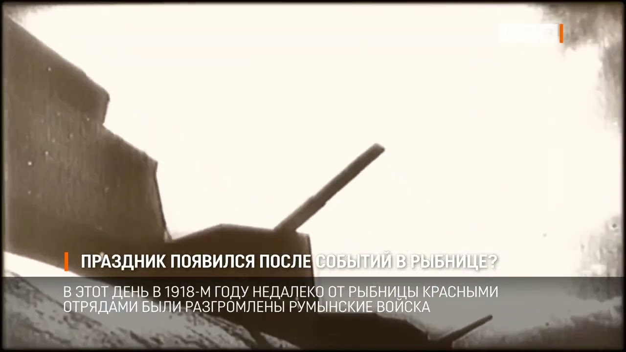Праздник появился после событий в Рыбнице?