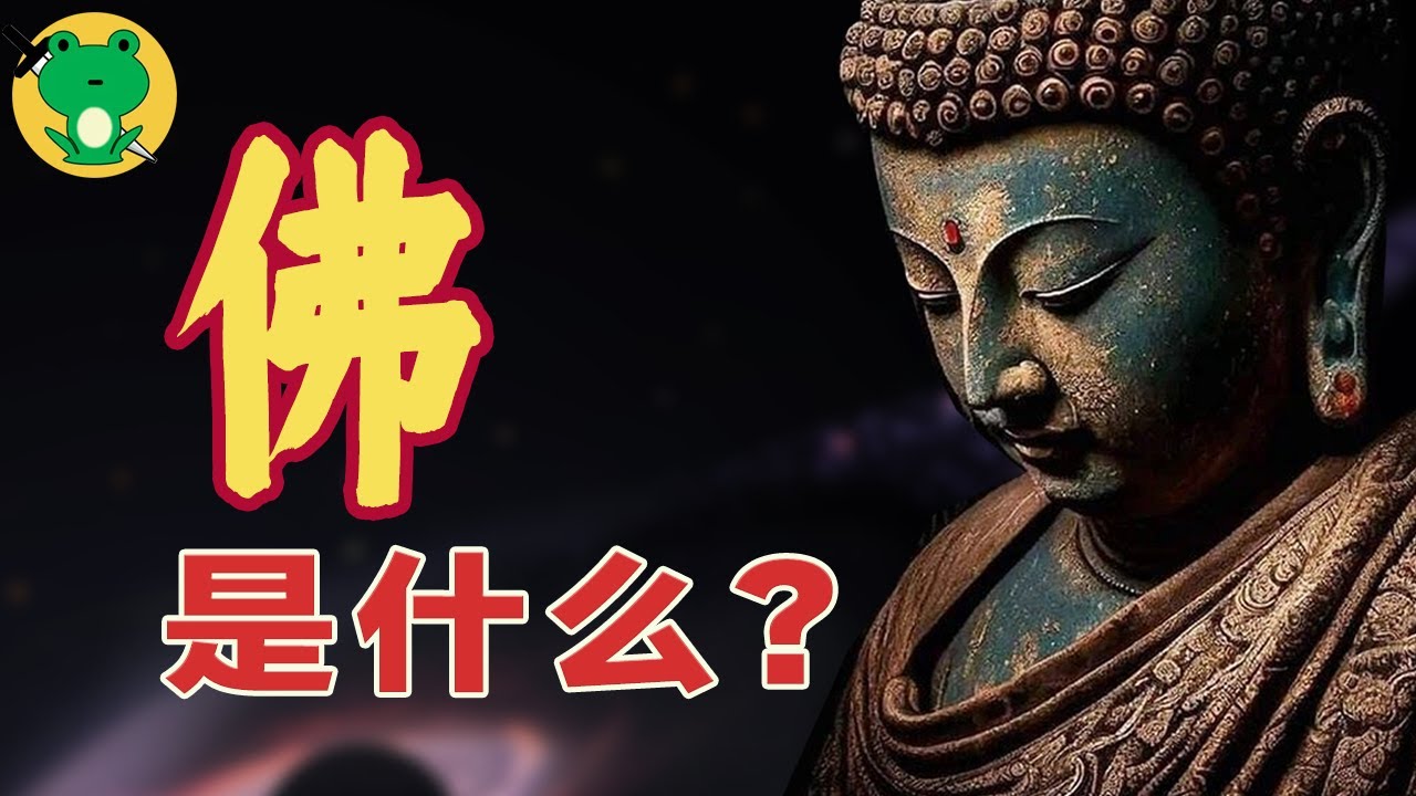 用一節課的時間， 從零入門了解【佛學】概要，清晰易懂！