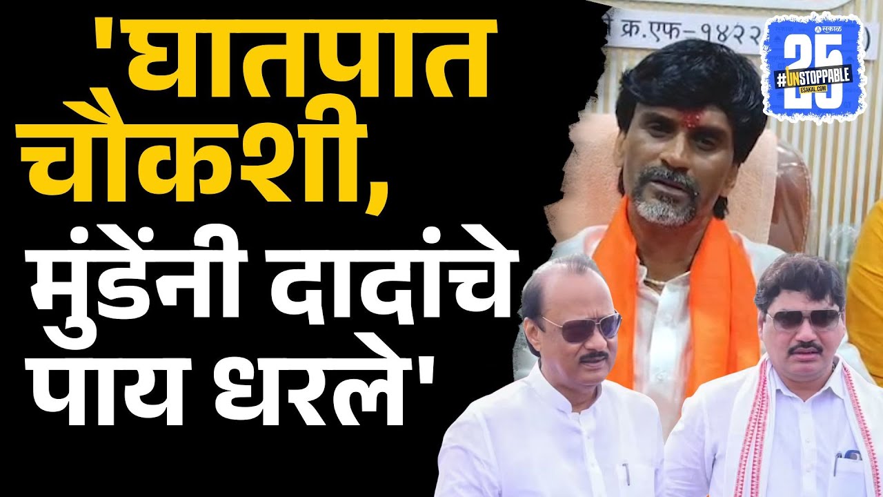 Beed news: Manoj Jarange Patil on Dhananjay Munde: घातपाताच्या चौकशीवर जरांगे आक्रमक | Sakal Media |