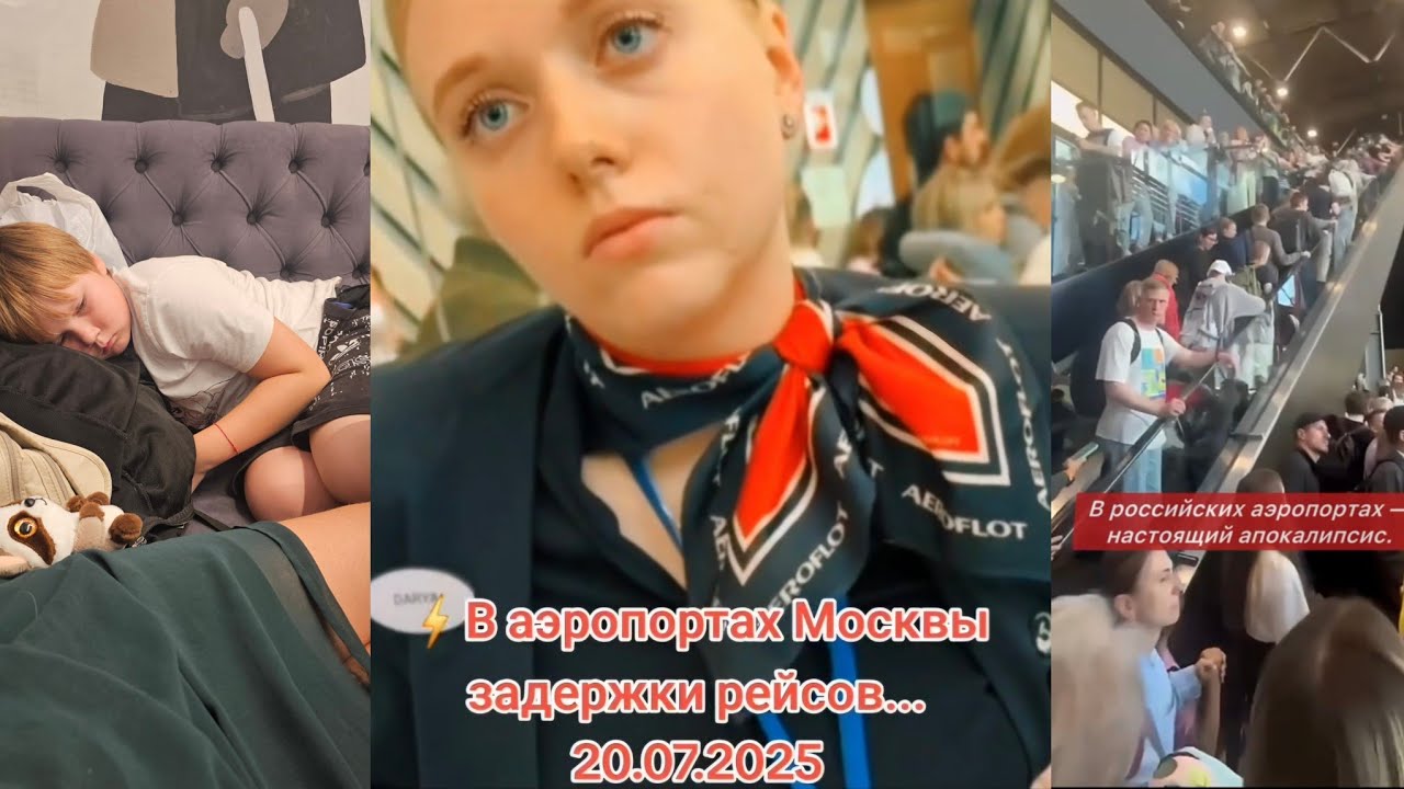 КОЛЛАПС И ДАВКА В АЭРОПОРТУ | АЭРОФЛОТ ОТМЕНИЛ ВСЕ РЕЙСЫ 19-20 ИЮЛЯ МОСКВА | ЛЮДЕЙ БРОСИЛИ