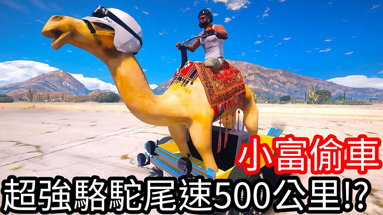 【Kim阿金】小富偷車 超強駱駝尾速500公里!?《GTA 5 Mods》