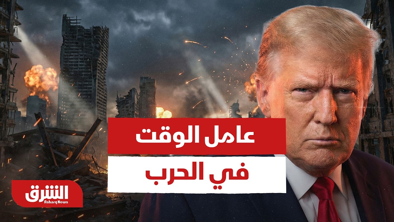 قراءة تحليلية على عامل الوقت في الحرب بين أميركا وإيران - أخبار الشرق
