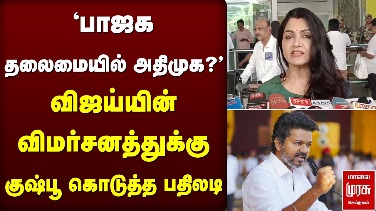 விஜய்யின் விமர்சனத்துக்கு குஷ்பூ கொடுத்த பதிலடி | Kushboo | BJP | TVK | Vijay
