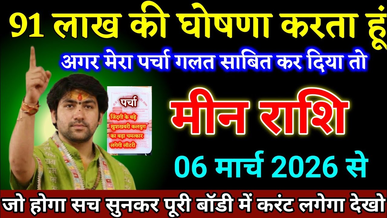मीन राशि वालों 20 फरवरी 2026 से 91 लाख की घोषणा करता हूं अगर पर्चा गलत हुआ तो। Meen Rashi 