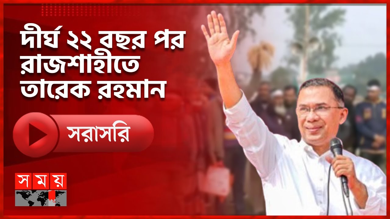 রাজশাহী বিমানবন্দরে অবতরণ ও হযরত শাহ মখদুম (রঃ) মাজারের উদ্দেশ্যে যাত্রা তারেক রহমানের  | BNP