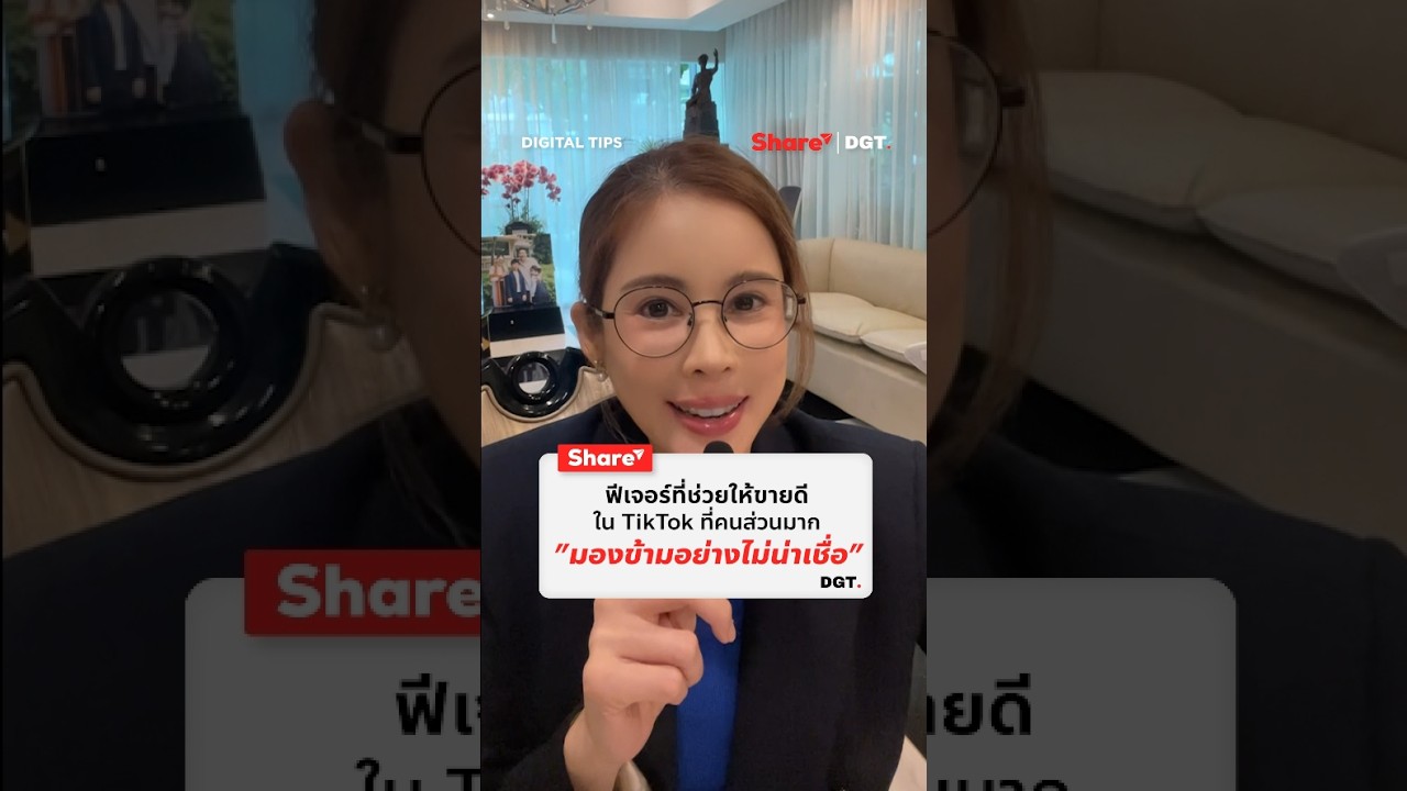 ฟีเจอร์ที่ช่วยให้ขายดีใน TikTok ที่คนส่วนมาก 