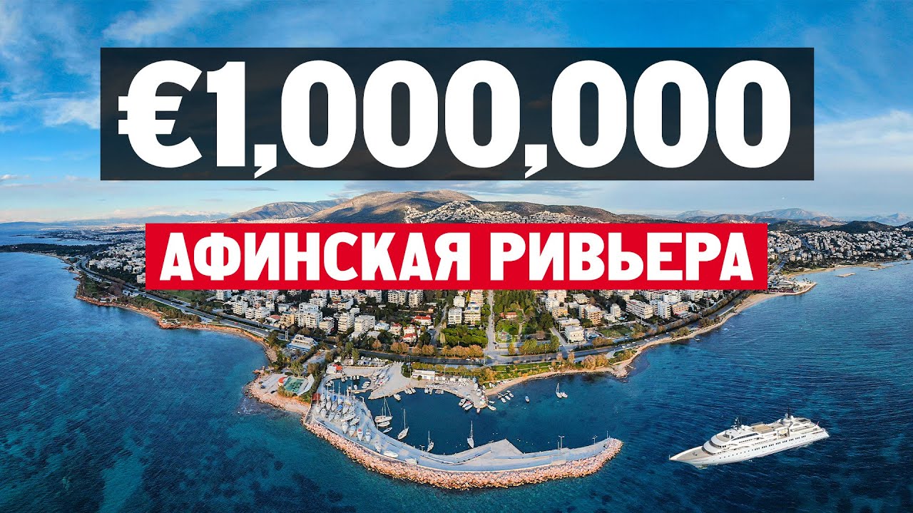 Недвижимость на Афинской Ривьере в Греции. Обзор квартиры в Глифаде за €1,000,000. Золотая виза