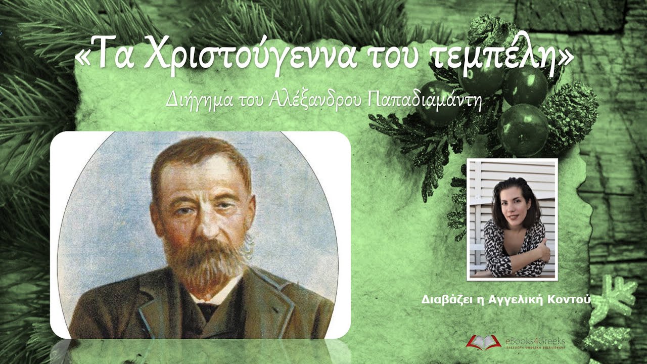 ΤΑ ΧΡΙΣΤΟΎΓΕΝΝΑ ΤΟΥ ΤΕΜΠΈΛΗ (Χριστουγεννιάτικο διήγημα του Αλέξανδρου Παπαδιαμάντη) [Audiobook]