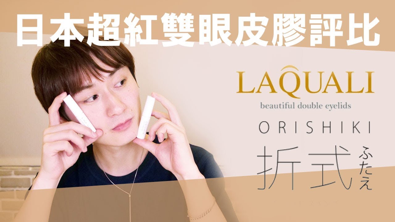 【評比】ORISHIKI vs LAQUALI日本紅翻天超神雙眼皮膠評比｜真的好神【東先生】