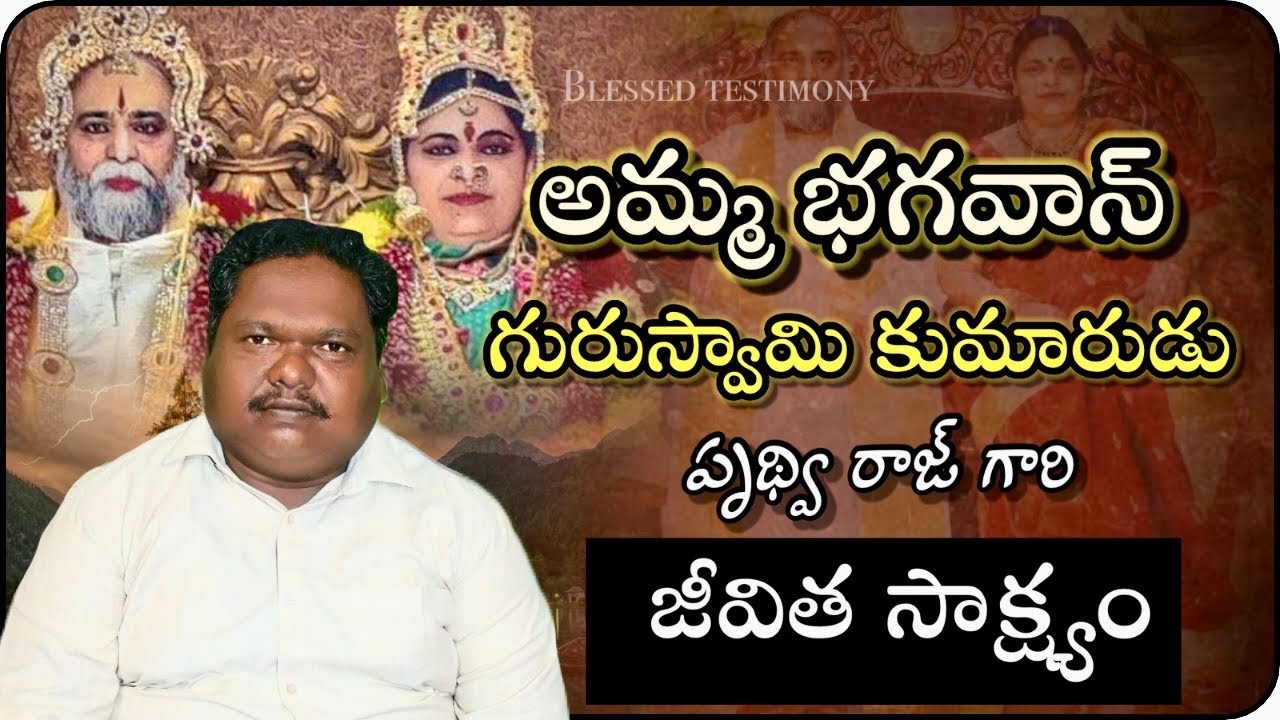 బ్రదర్ పృథ్వి రాజ్ గారి జీవిత సాక్ష్యం // Kalki Bhagawan // Amma Bhagawan // Jesus telugu testimony