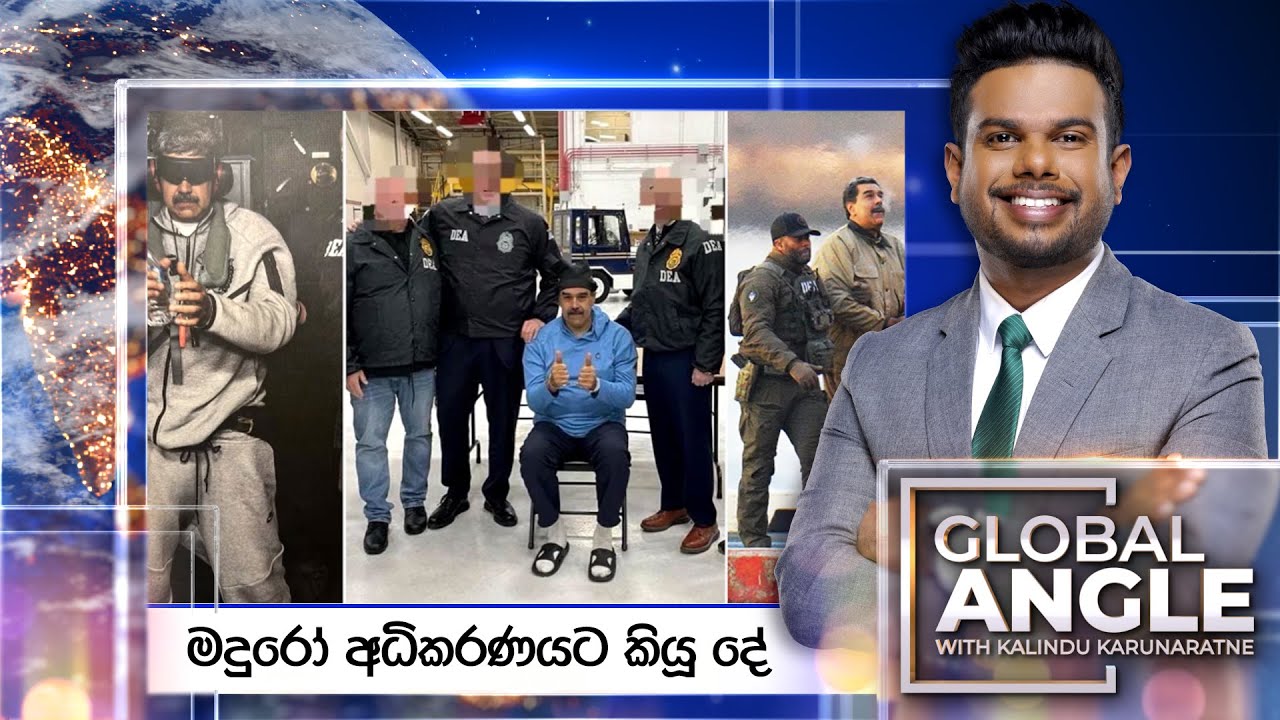 මදුරෝ අධිකරණයට කියූ දේ | දිනපතා විදෙස් පුවත් විග්‍රහය | 2026.01.06 | Global Angle