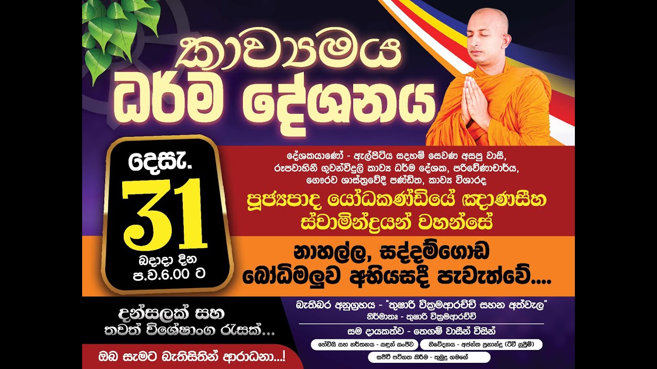 කාව්‍යමය ධර්ම දේශනය නාහල්ල, සද්දම්ගොඩ, පහලගොඩ බෝධිමලුව අභියස 2025/12/31