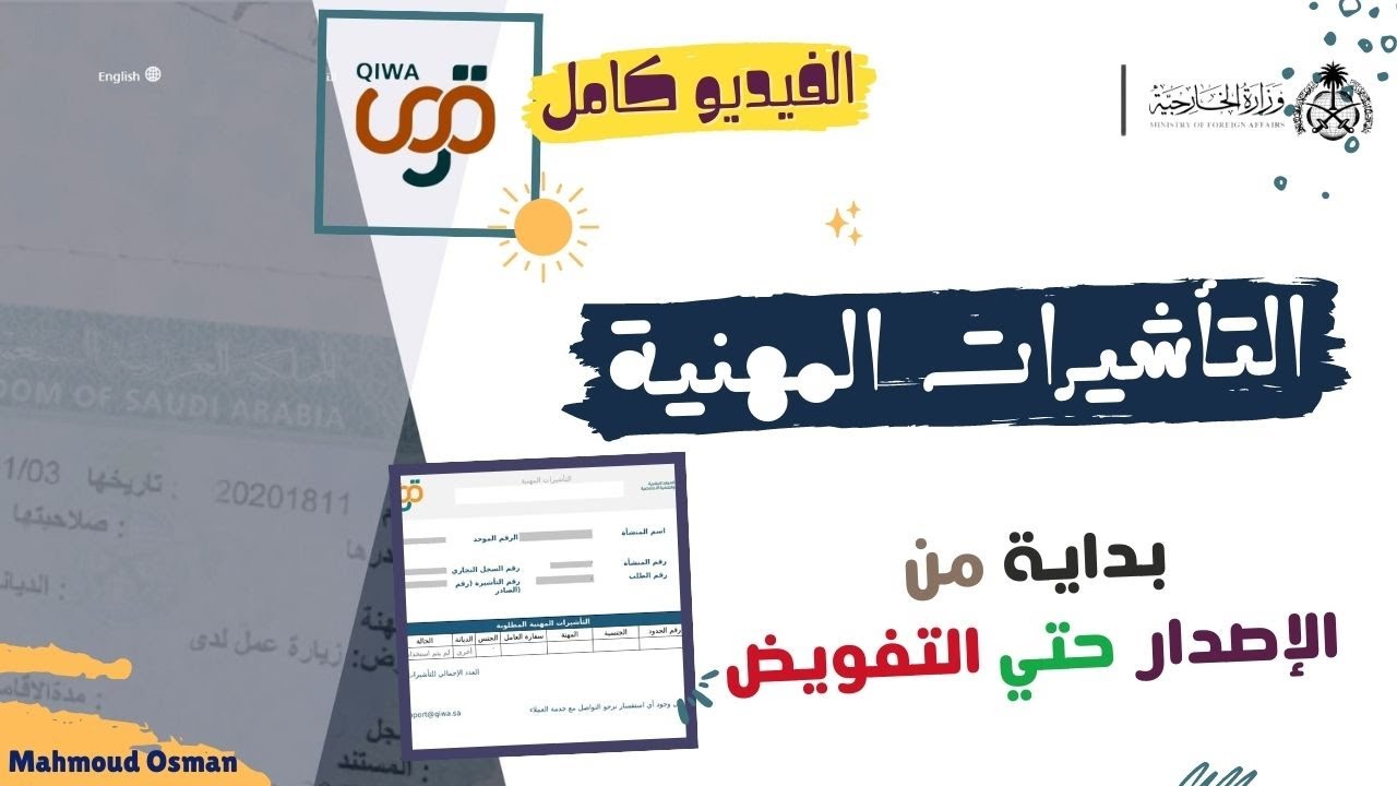 التاشيرة المهنية الفورية  من البداية للنهاية خطوة بخطوة |إصدار التاشيرة والتفويض علي التأشيرة