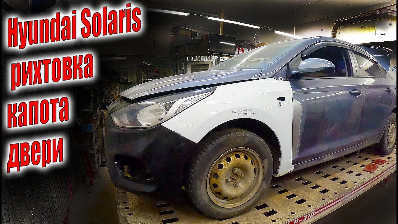 😄Hyundai Solaris целый день в обнимку со споттером рихтовка капота двери 🙄