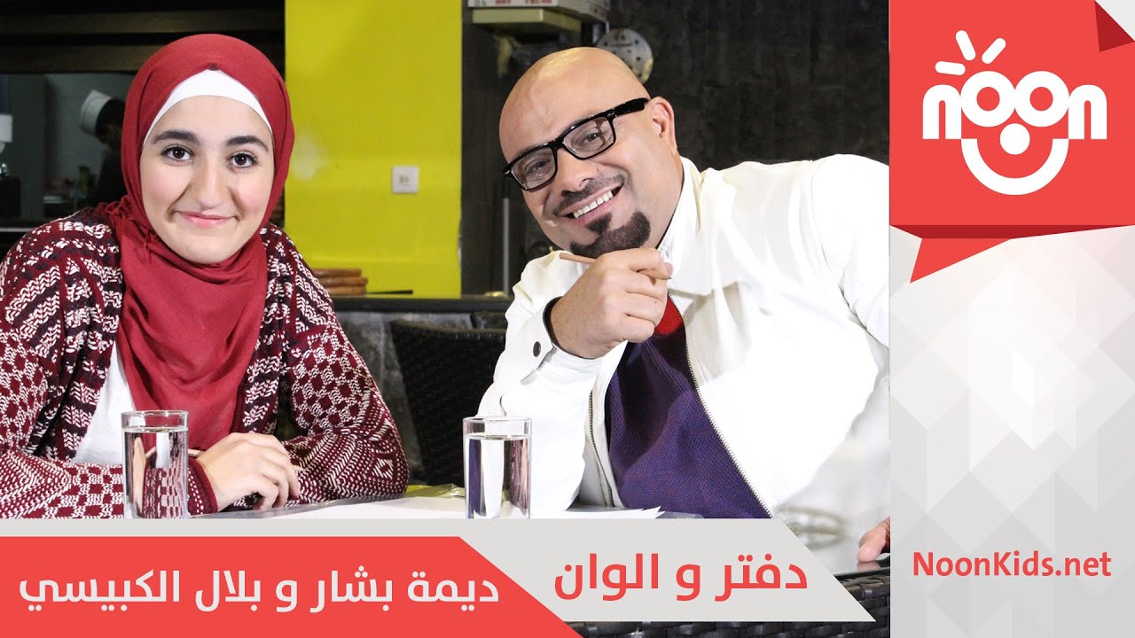 ديمة بشار و بلال الكبيسي - دفتر و الوان | Dima & Bilal - Daftar o Alwan
