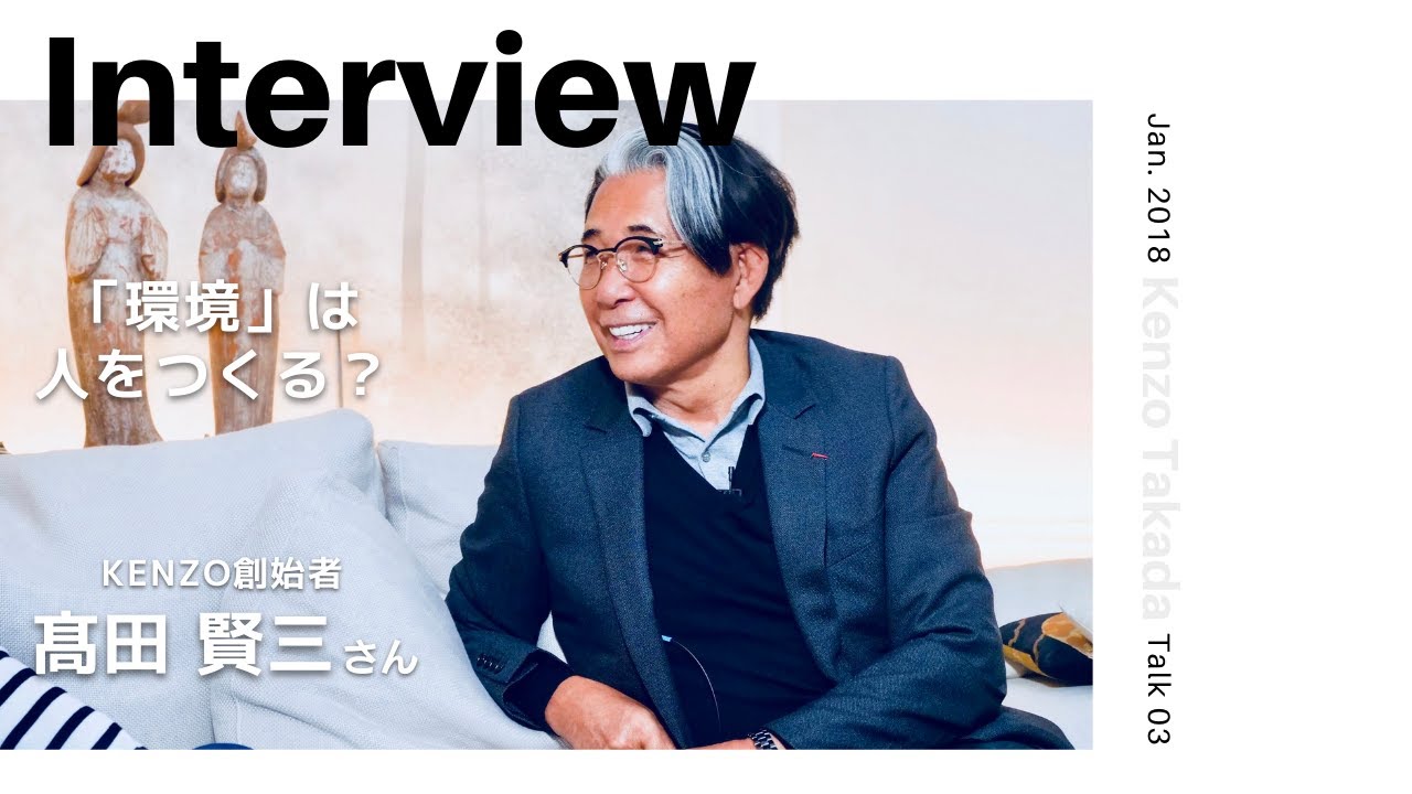 【INTERVIEW#85】「環境」は人をつくる？│ 髙田賢三さん（KENZO創始者）（Talk.3：2018年1月）