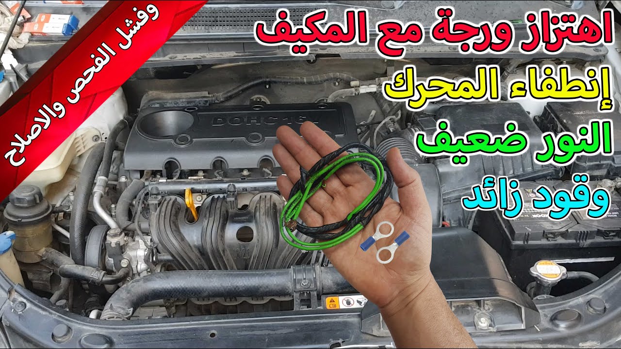 لن تصدق سبب كل هذة المشاكل والاعطال اهتزاز المحرك مع التكييف استهلاك الوقود ضعف الانوار رجة تفتفة .