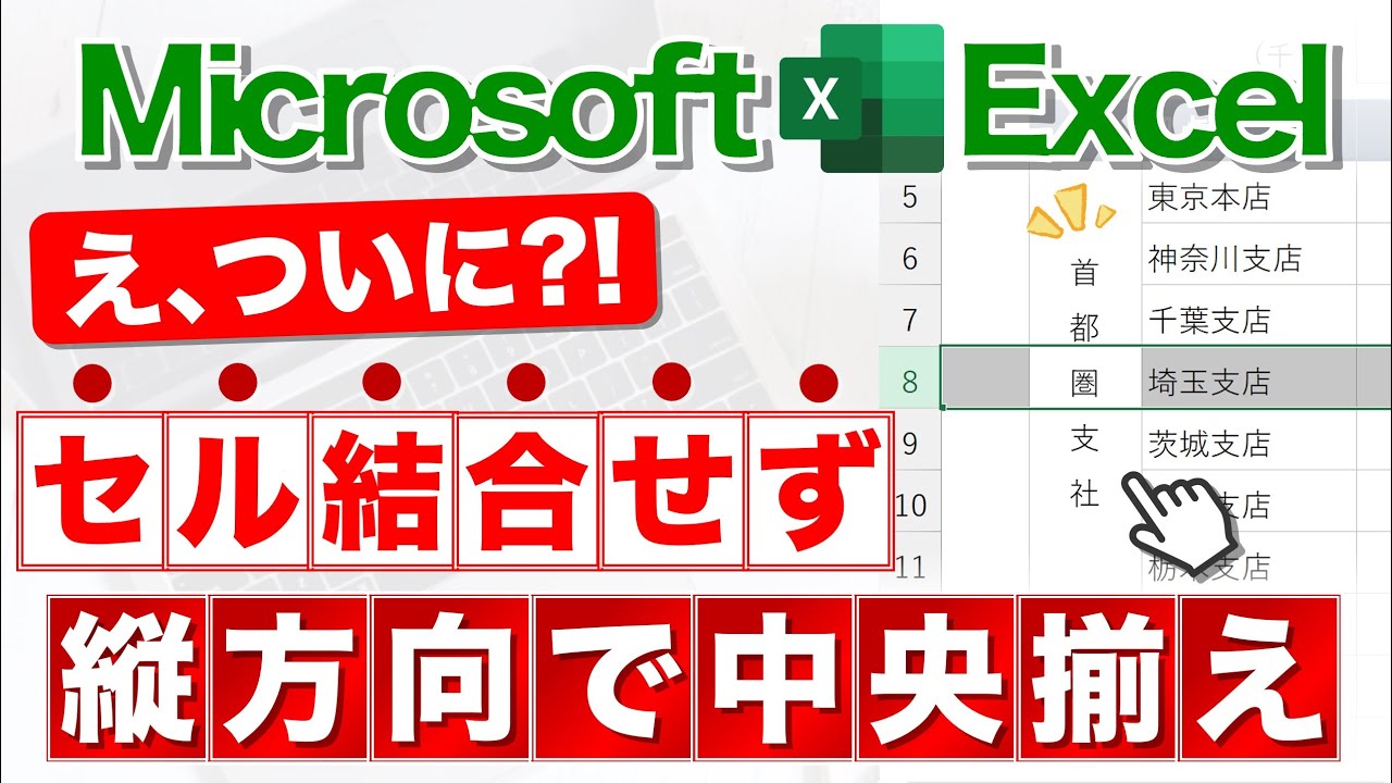 【Excel講座】これできたの?! セル結合なしで縦方向に中央揃え★