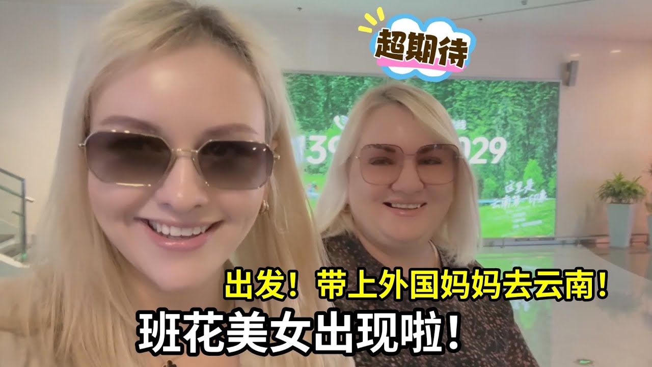 跟班花見面啦，娜塔莎帶外國丈母娘去雲南，給婆婆挑了什麽禮物？