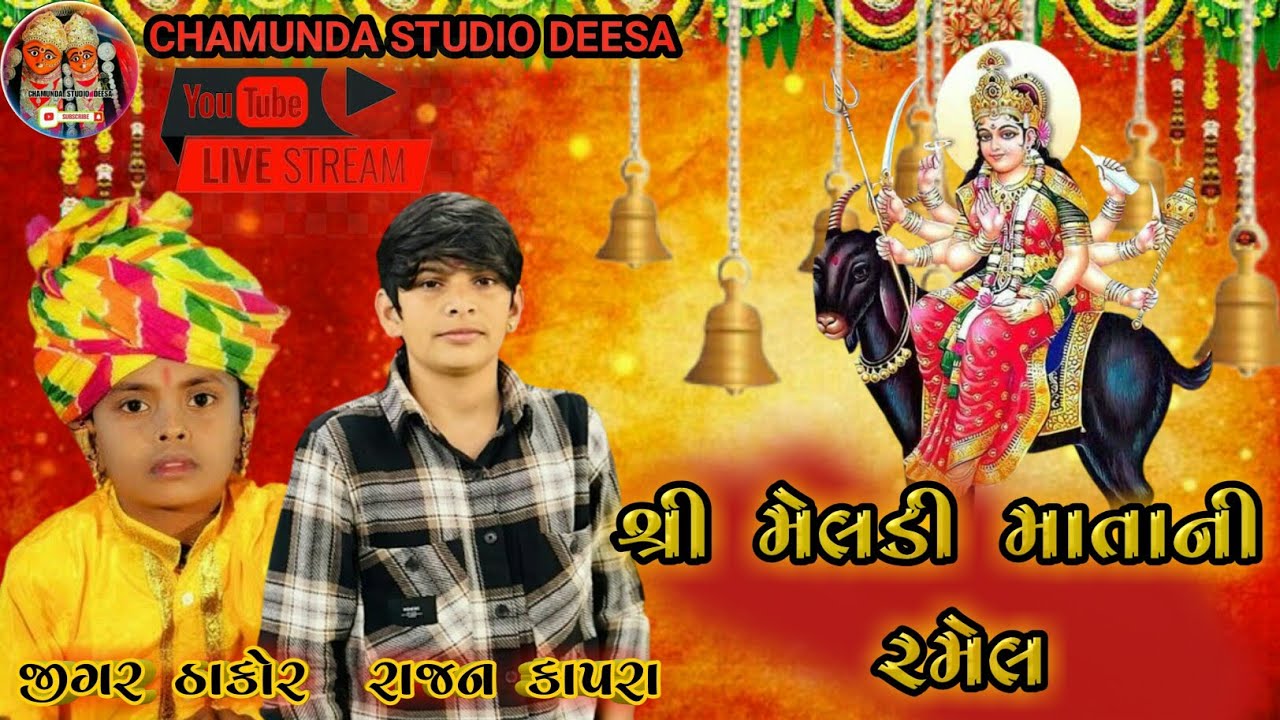 શ્રી મેલડી માતાજી ની રમેલ // Jigar Thakor // Rajan Kapra //  Live Ramel // CHAMUNDA_STUDIO_DEESA_