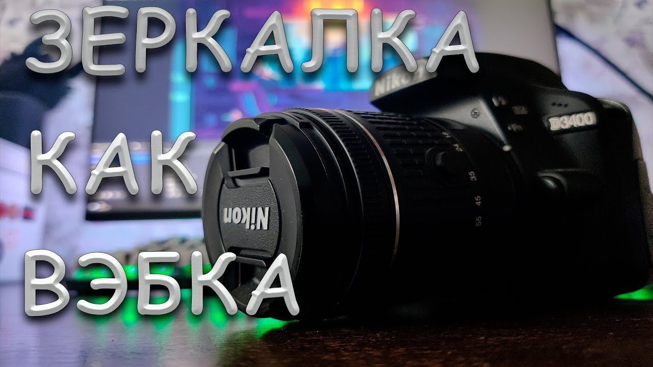 ПОДКЛЮЧАЕМ СТАРУЮ ЗЕРКАЛЬНУЮ КАМЕРУ КАК WEB-КАМЕРУ ДЛЯ СТРИМА, БЕЗ ПРОГРАММ, NIKON D3400! CANON!!!